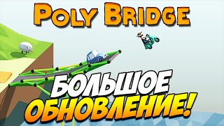 Poly Bridge  Большое обновление 19 [upl. by Nyrrat]