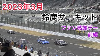 2023年 鈴鹿サーキット ファン感謝デー 前編 [upl. by Lucchesi]