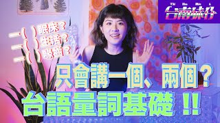 只會講「一個」、「兩個」？台語量詞基礎！｜台南妹仔教你講台語 [upl. by Gatian333]