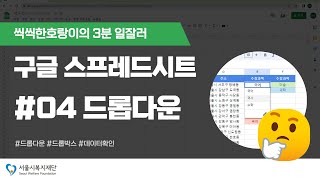 공유복지플랫폼 스프레드시트 입문 3분 일잘러 04  드롭다운 [upl. by Ailsa]