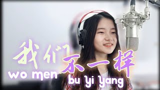 我们不一样 Wo Men Bu Yi Yang  Shania Yan Cover [upl. by Burkle]