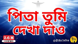 পিতা তুমি দেখা দাও  pita tumi dekha dao  jishu gaan [upl. by Wack534]