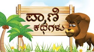 Moral Stories in Kannada  Panchatantra Stories Collection  Animal amp Jungle Stories [upl. by Alexi]