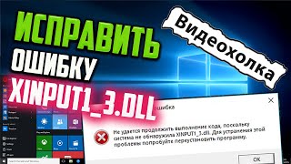 Как исправить ошибку XINPUT13dll [upl. by Almira]