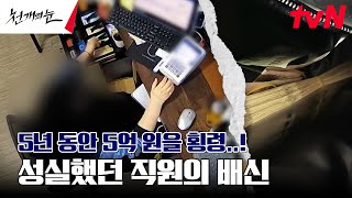 5년 동안 5억 원 횡령한 매표소 직원 CCTV에서 찾아낸 충격적 손놀림은 천개의눈 EP4  tvN 240916 방송 [upl. by Warton]