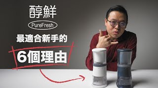 〔學長開箱〕最推薦給新手的電動磨豆機quot醇鮮三代刀盤quot的6個理由 [upl. by Bradman]