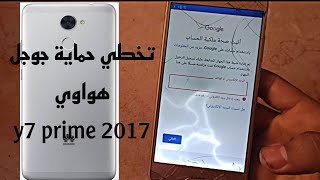 تخطي حساب جوجل هواوي y7 prime 2017 بسهولة موديل TRTL21A [upl. by Chisholm]