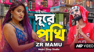 Jaiyona Dure pakhi Rap Song 2023  ZR Mamu New Song  Bangla Romantic Songs  Pro by Drop Studio [upl. by Eyahc]