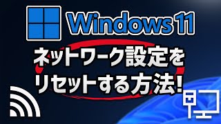 Windows 11 ネットワークの設定をリセットする [upl. by Sophia]