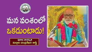 మన వంశంలో ఒకడుంటాడు  Malladi Chandrasekhara Sastry  Mahabharatham [upl. by Johnny767]