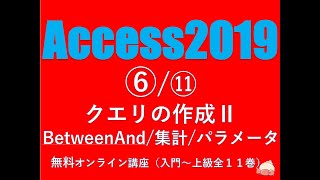 Access2019 使い方⑥⑪ クエリの作成Ⅱ Between And パラメータ 集計【無料オンラインパソコンスクール】（音声改良版） [upl. by Abernathy9]