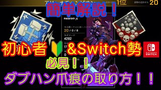 【初心者ampSwitch勢必見！！】ダブハン爪痕によるダブハン爪痕の取り方簡単解説Apex Legends [upl. by Leoj]