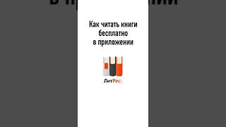 Как скачивать книги бесплатно с Литрес Новые книги бесплатно [upl. by Judye]