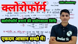 क्लोरोफॉर्म बनाने की प्रयोगशाला विधि  chloroform banane ki prayogshala vidhi class 12th chemistry [upl. by Arnulfo]