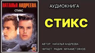 Стикс Наталья Андреева Аудиокнига Детектив [upl. by Huskamp]