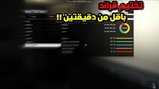 ملف تختيم قراند بالكامل GTAV [upl. by Esenej130]