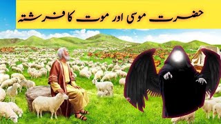 Hazrat Musa Ka Waqi  Malakul Maut Ka Waqia  Islamic Stoty Urdu Hindi [upl. by Celie700]