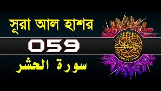 Surah AlHashr with bangla translation  recited by mishari al afasy [upl. by Wistrup]