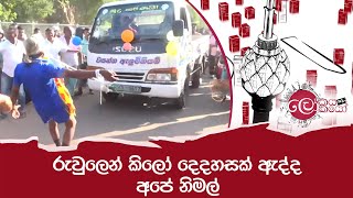 රුවුලෙන් කිලෝ දෙදහසක් ඇද්ද අපේ නිමල්  lokaya saha Lokayo [upl. by Akiaki]