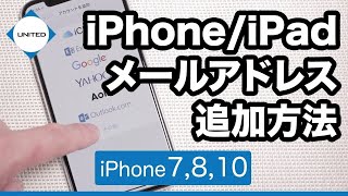 【最新版】iPhoneiPadメールアプリにメールアドレスを追加する方法 [upl. by Nauwaj]