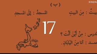 durusul lughatul arabia book 1 lesson 4  saba17  دروس اللغۃ العربیۃ  दुरउसूल लोगों तुलअरबीया [upl. by Remmus236]