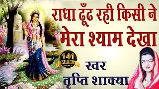 राधा ढूंढ रही Kisi Ne Mera Shyam Dekha  Radharani Best Bhajan  Tripty Shakya AmbeyBhakti [upl. by Ander340]