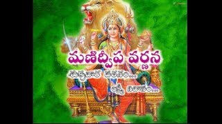 Manidweepa Varnana in Telugu మణిద్వీప వర్ణన  Smt KSujatha [upl. by Jamin203]