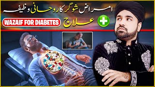 Sugar Ka Rohani Ilaj Wazifa Diabetes Ka Rohani Ilaj WazifaBy Hafiz Hanif [upl. by Suzanna958]