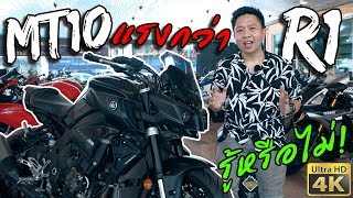 รีวิว ทำไม Yamaha MT10 ถึงแรงดึงกว่า YZF R1  Bigbike amp Superbike [upl. by Stefan]