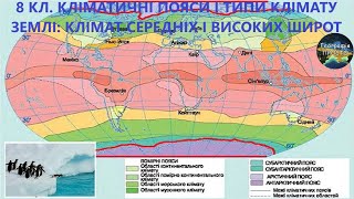 Географія 7 кл Урок 10 Кліматичні пояси і типи клімату Землі Частина ІІ [upl. by Ahsiyn]