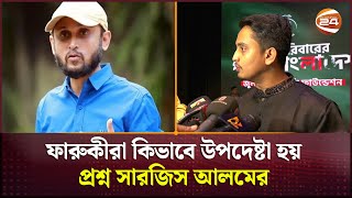 ফারুকীরা কিভাবে উপদেষ্টা হয় প্রশ্ন সারজিস আলমের  Sarjis Alam  Channel 24 [upl. by Keir559]