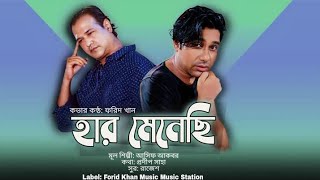 হার মেনেছি  Haar Menechi  Asif Akbar  Forid Khan  Bangla New Sad Song  আসিফের কষ্টের গান [upl. by Nnitsuj]