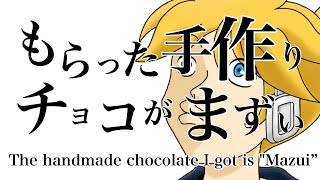 もらった手作りチョコがまずい  NakaDai feat 鏡音レン Original [upl. by Culhert]