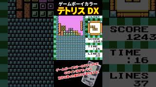 GBC テトリス DX  TETRIS DX  GAMEBOY [upl. by Main]