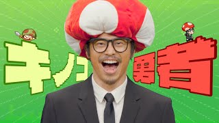 【キノコ伝説】主題歌「キノコ勇者」MVフルVer [upl. by Courtund]