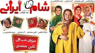 Shame Irani 2  Season 4  Part 1  شام ایرانی 2  فصل 4  قسمت 1 میزبان نگین معتضدی [upl. by Shepard476]