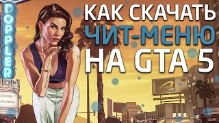 ❗️КАК СКАЧАТЬ и УСТАНОВИТЬ ЧИТМЕНЮ ТРЕЙНЕР ДЛЯ GTA 5  Menyoo PC ГТА 5❗️ [upl. by Colpin]