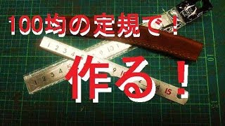 100均の定規でナイフ作ってみた [upl. by Krispin547]