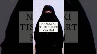 Namaz ki Tisri ShartDeen Aur Shariat Namazkishart shortvideo AlimaAbeda [upl. by Bathsheb617]