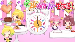 【24hリレー生放送】6時のおやつ初めての夏の24hリレー生放送します【6時のおやつ】 [upl. by Ennaesor970]