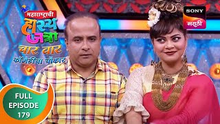 Maharashtrachi HasyaJatra  महाराष्ट्राची हास्यजत्रा  Ep 179  Full Episode [upl. by Yumuk]