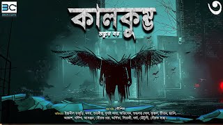 Kalkumbho  End Part  Ankur Bar  Horror Suspense  Biva Cafe Horror Special [upl. by Beisel]