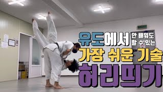 ENGSUB 기술설명105 유도에서 가장 쉬운 기술 허리띄기 The easiest technique in Judo Ukigoshi [upl. by Millar]