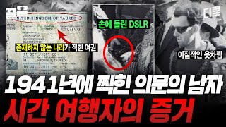 1947년 과거 사진에 우연히 포착된 시간 여행자😨 두 눈으로 보고도 믿기 어려운 미스터리한 사진들 모음📷  프리한19 [upl. by Flossy]