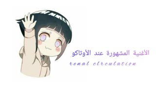 الأغنية التي يعرفها جميع الأوتاكو أجمل أغنية يابانية 🐣 تعرف عليها Renai Circlation [upl. by Jaquith]