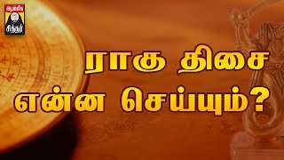 ராகு திசை என்ன செய்யும் Ragu Dasa Palangal Tamil Secrets of Ragu Thisai [upl. by Lednic369]