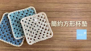 鈎針編織  簡約方形杯墊｜環形起針｜長針 [upl. by Eanar]