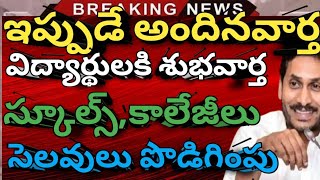 AP SCHOOLS HOLIDAYS EXTENDED LATEST  Ap Schools latest news  ఏపీ స్కూల్స్ క్లోజ్ లేటెస్ట్ [upl. by Levy]