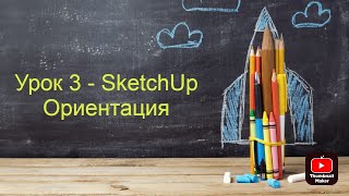 Урок 3  SketchUp  Ориентация Бесплатные уроки СкетчАп Моделируем просто Визуализация [upl. by Aube]