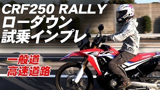 ホンダ「CRF250ラリー ローダウンABS」試乗インプレ！高速道路amp一般道編 [upl. by Annyahs]